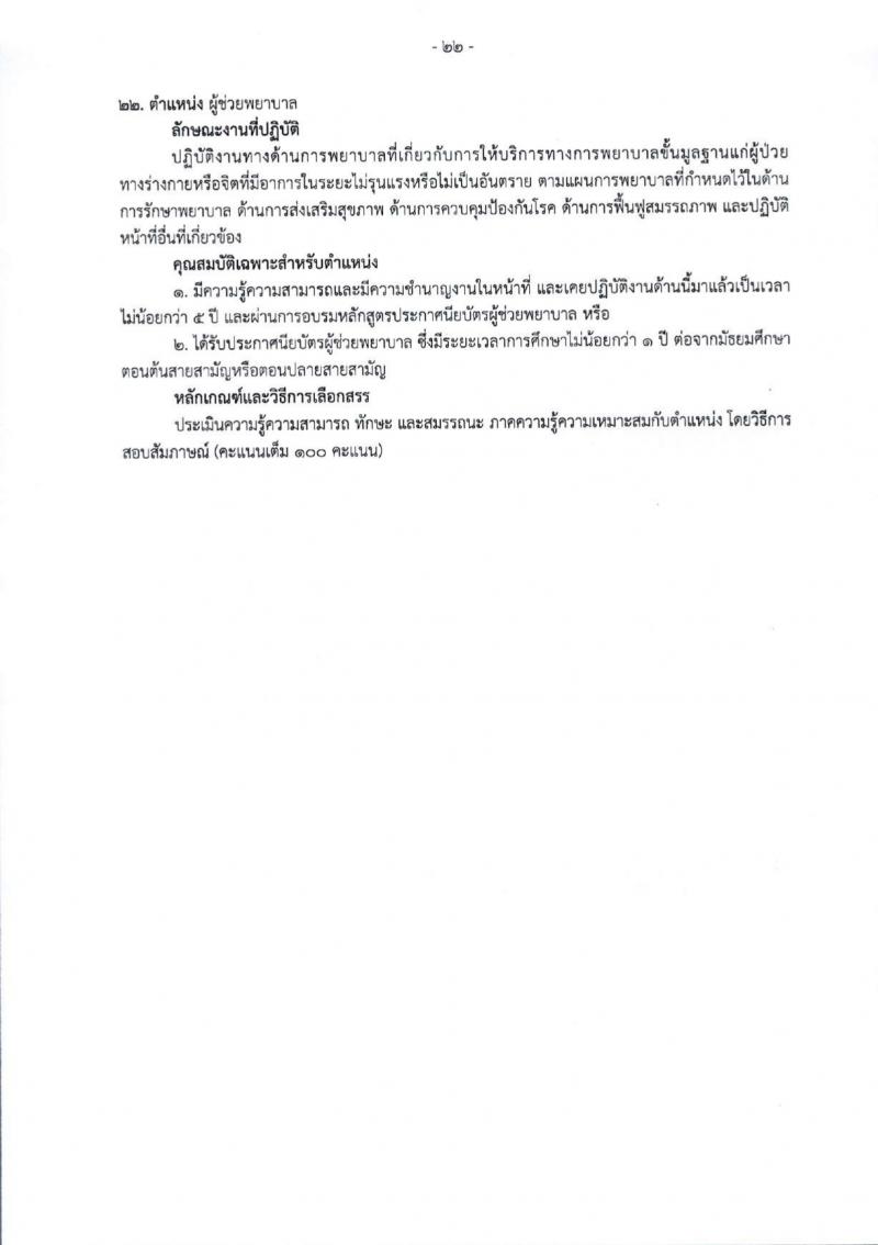 สำนักงานสาธารณสุขจังหวัดเชียงใหม่ รับสมัครบุคคลเพื่อเลือกสรรเป็นพนักงานกระทรวงสาธารณสุขทั่วไป 25 ตำแหน่ง 104 อัตรา (วุฒิ ม.ต้น ม.ปลาย ปวช. ปวส. ป.ตรี) รับสมัครสอบทางอินเทอร์เน็ต ตั้งแต่วันที่ 18-22 มี.ค. 2567 หน้าที่ 30