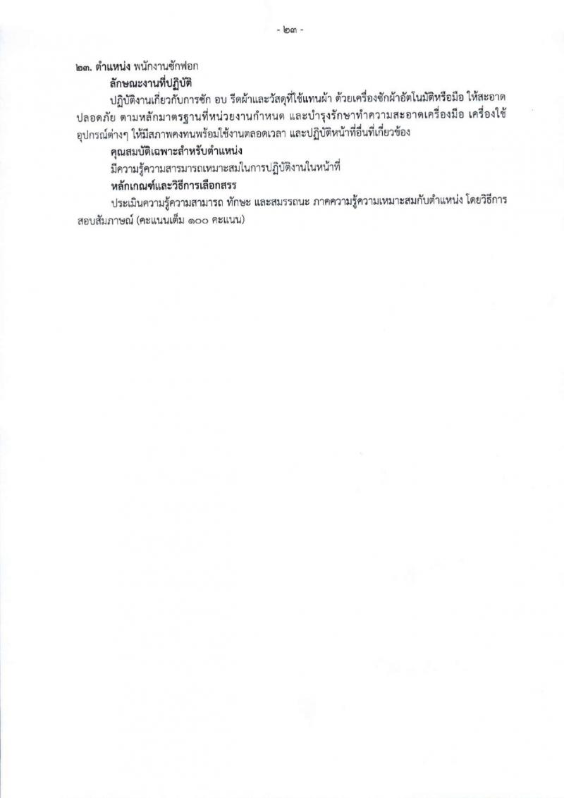 สำนักงานสาธารณสุขจังหวัดเชียงใหม่ รับสมัครบุคคลเพื่อเลือกสรรเป็นพนักงานกระทรวงสาธารณสุขทั่วไป 25 ตำแหน่ง 104 อัตรา (วุฒิ ม.ต้น ม.ปลาย ปวช. ปวส. ป.ตรี) รับสมัครสอบทางอินเทอร์เน็ต ตั้งแต่วันที่ 18-22 มี.ค. 2567 หน้าที่ 31