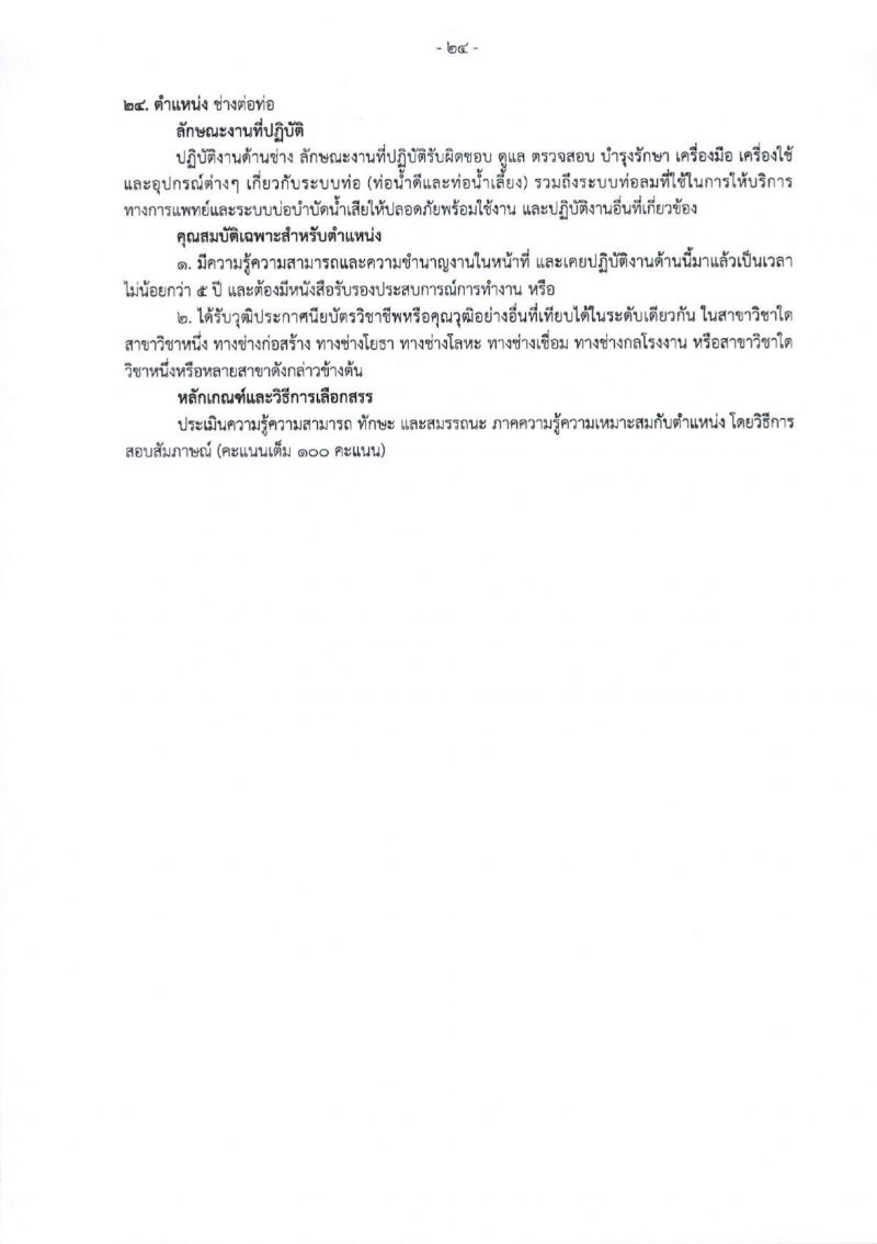 สำนักงานสาธารณสุขจังหวัดเชียงใหม่ รับสมัครบุคคลเพื่อเลือกสรรเป็นพนักงานกระทรวงสาธารณสุขทั่วไป 25 ตำแหน่ง 104 อัตรา (วุฒิ ม.ต้น ม.ปลาย ปวช. ปวส. ป.ตรี) รับสมัครสอบทางอินเทอร์เน็ต ตั้งแต่วันที่ 18-22 มี.ค. 2567 หน้าที่ 32