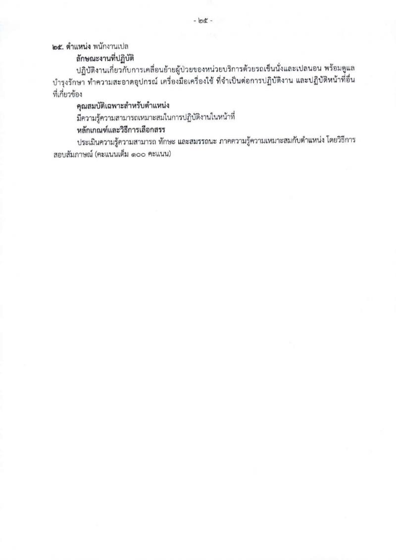 สำนักงานสาธารณสุขจังหวัดเชียงใหม่ รับสมัครบุคคลเพื่อเลือกสรรเป็นพนักงานกระทรวงสาธารณสุขทั่วไป 25 ตำแหน่ง 104 อัตรา (วุฒิ ม.ต้น ม.ปลาย ปวช. ปวส. ป.ตรี) รับสมัครสอบทางอินเทอร์เน็ต ตั้งแต่วันที่ 18-22 มี.ค. 2567 หน้าที่ 33