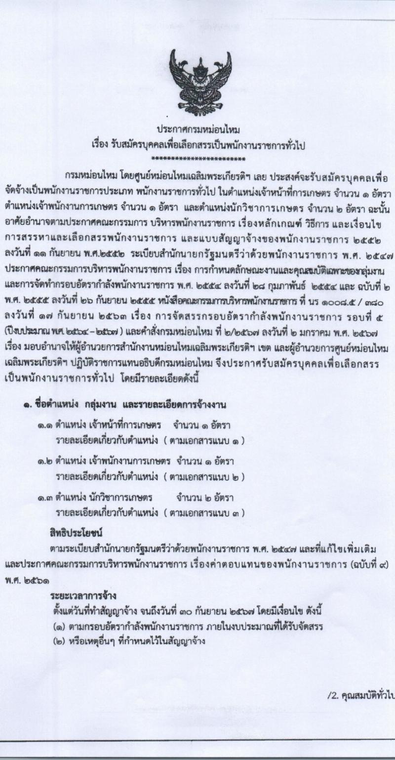 กรมหม่อนไหม รับสมัครบุคคลเพื่อเลือกสรรเป็นพนักงานราชการ 3 ตำแหน่ง 4 อัตรา (วุฒิ ปวช. ปวส. ป.ตรี) รับสมัครสอบด้วยตนเอง ตั้งแต่วันที่ 21-27 มี.ค. 2567 หน้าที่ 1