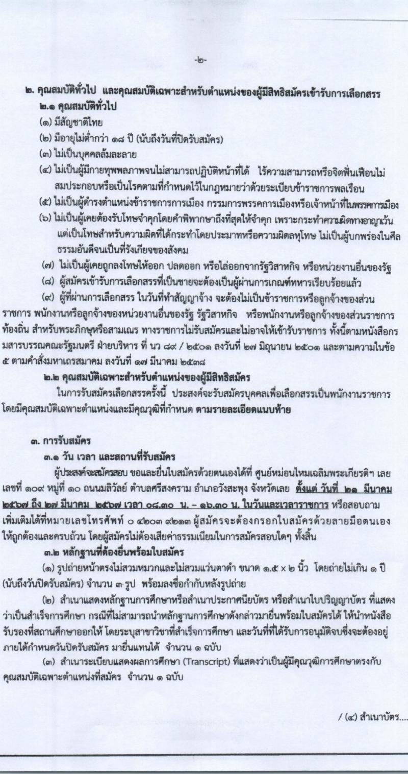 กรมหม่อนไหม รับสมัครบุคคลเพื่อเลือกสรรเป็นพนักงานราชการ 3 ตำแหน่ง 4 อัตรา (วุฒิ ปวช. ปวส. ป.ตรี) รับสมัครสอบด้วยตนเอง ตั้งแต่วันที่ 21-27 มี.ค. 2567 หน้าที่ 2