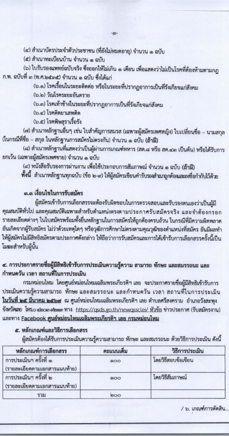 กรมหม่อนไหม รับสมัครบุคคลเพื่อเลือกสรรเป็นพนักงานราชการ 3 ตำแหน่ง 4 อัตรา (วุฒิ ปวช. ปวส. ป.ตรี) รับสมัครสอบด้วยตนเอง ตั้งแต่วันที่ 21-27 มี.ค. 2567 หน้าที่ 3