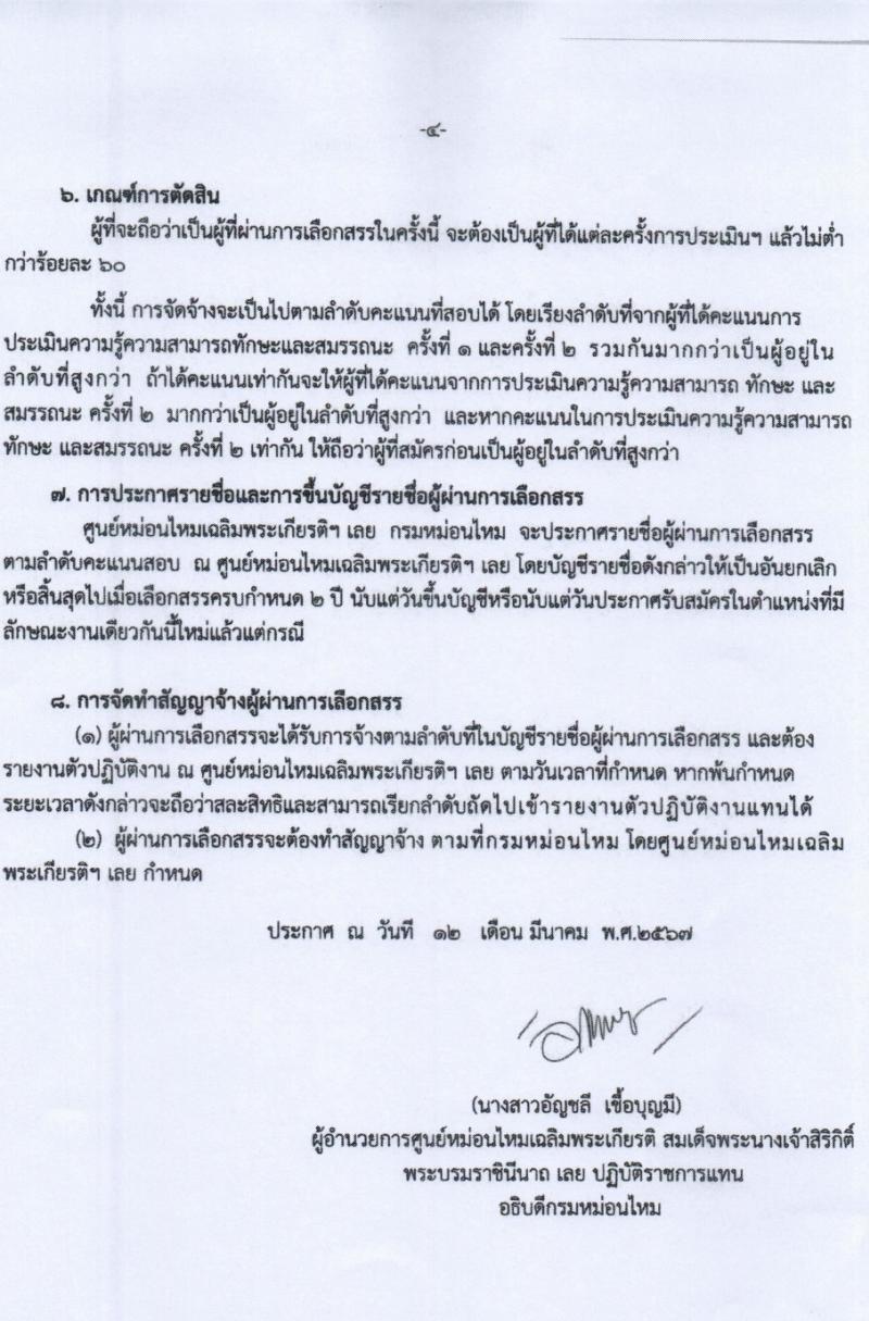 กรมหม่อนไหม รับสมัครบุคคลเพื่อเลือกสรรเป็นพนักงานราชการ 3 ตำแหน่ง 4 อัตรา (วุฒิ ปวช. ปวส. ป.ตรี) รับสมัครสอบด้วยตนเอง ตั้งแต่วันที่ 21-27 มี.ค. 2567 หน้าที่ 4