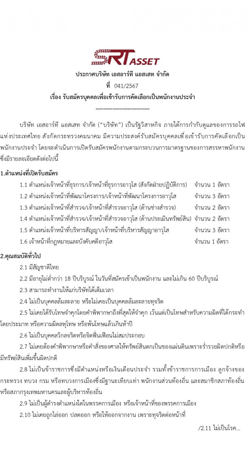 บริษัท เอสอาร์ที แอสเสท จำกัด รับสมัครบุคคลเพื่อบรรจุและแต่งตั้งเป็นพนักงาน 6 ตำแหน่ง 12 อัตรา (วุฒิ ป.ตรี ขึ้นไป) รับสมัครสอบทางอีเมล ตั้งแต่วันที่ 14-31 มี.ค. 2567 หน้าที่ 1