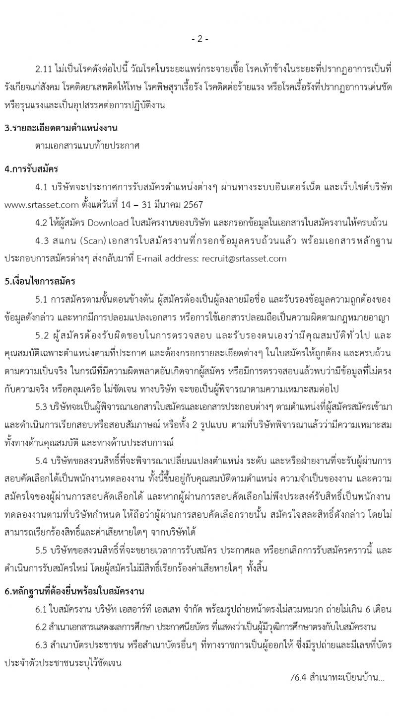 บริษัท เอสอาร์ที แอสเสท จำกัด รับสมัครบุคคลเพื่อบรรจุและแต่งตั้งเป็นพนักงาน 6 ตำแหน่ง 12 อัตรา (วุฒิ ป.ตรี ขึ้นไป) รับสมัครสอบทางอีเมล ตั้งแต่วันที่ 14-31 มี.ค. 2567 หน้าที่ 2