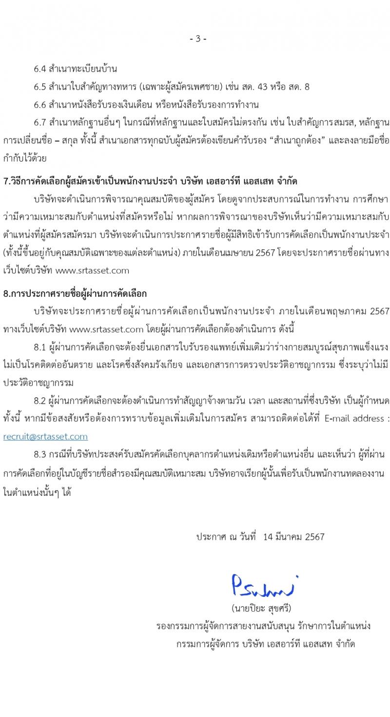 บริษัท เอสอาร์ที แอสเสท จำกัด รับสมัครบุคคลเพื่อบรรจุและแต่งตั้งเป็นพนักงาน 6 ตำแหน่ง 12 อัตรา (วุฒิ ป.ตรี ขึ้นไป) รับสมัครสอบทางอีเมล ตั้งแต่วันที่ 14-31 มี.ค. 2567 หน้าที่ 3