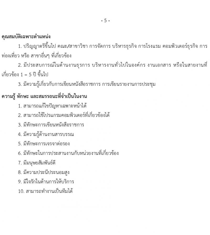 บริษัท เอสอาร์ที แอสเสท จำกัด รับสมัครบุคคลเพื่อบรรจุและแต่งตั้งเป็นพนักงาน 6 ตำแหน่ง 12 อัตรา (วุฒิ ป.ตรี ขึ้นไป) รับสมัครสอบทางอีเมล ตั้งแต่วันที่ 14-31 มี.ค. 2567 หน้าที่ 5