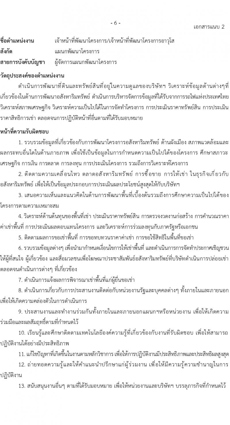 บริษัท เอสอาร์ที แอสเสท จำกัด รับสมัครบุคคลเพื่อบรรจุและแต่งตั้งเป็นพนักงาน 6 ตำแหน่ง 12 อัตรา (วุฒิ ป.ตรี ขึ้นไป) รับสมัครสอบทางอีเมล ตั้งแต่วันที่ 14-31 มี.ค. 2567 หน้าที่ 6