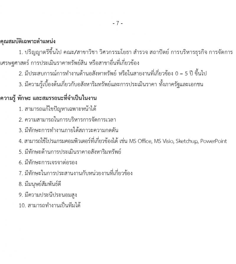 บริษัท เอสอาร์ที แอสเสท จำกัด รับสมัครบุคคลเพื่อบรรจุและแต่งตั้งเป็นพนักงาน 6 ตำแหน่ง 12 อัตรา (วุฒิ ป.ตรี ขึ้นไป) รับสมัครสอบทางอีเมล ตั้งแต่วันที่ 14-31 มี.ค. 2567 หน้าที่ 7