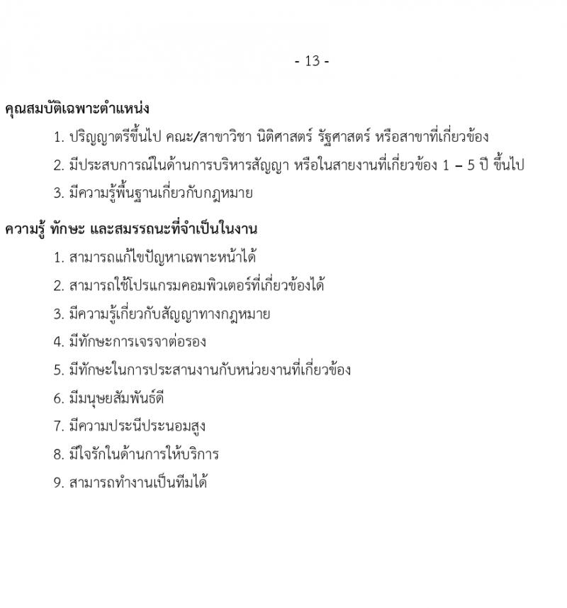บริษัท เอสอาร์ที แอสเสท จำกัด รับสมัครบุคคลเพื่อบรรจุและแต่งตั้งเป็นพนักงาน 6 ตำแหน่ง 12 อัตรา (วุฒิ ป.ตรี ขึ้นไป) รับสมัครสอบทางอีเมล ตั้งแต่วันที่ 14-31 มี.ค. 2567 หน้าที่ 13