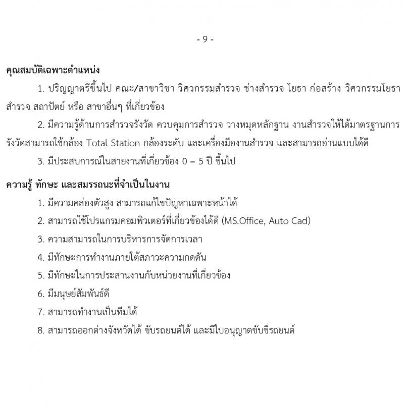 บริษัท เอสอาร์ที แอสเสท จำกัด รับสมัครบุคคลเพื่อบรรจุและแต่งตั้งเป็นพนักงาน 6 ตำแหน่ง 12 อัตรา (วุฒิ ป.ตรี ขึ้นไป) รับสมัครสอบทางอีเมล ตั้งแต่วันที่ 14-31 มี.ค. 2567 หน้าที่ 9