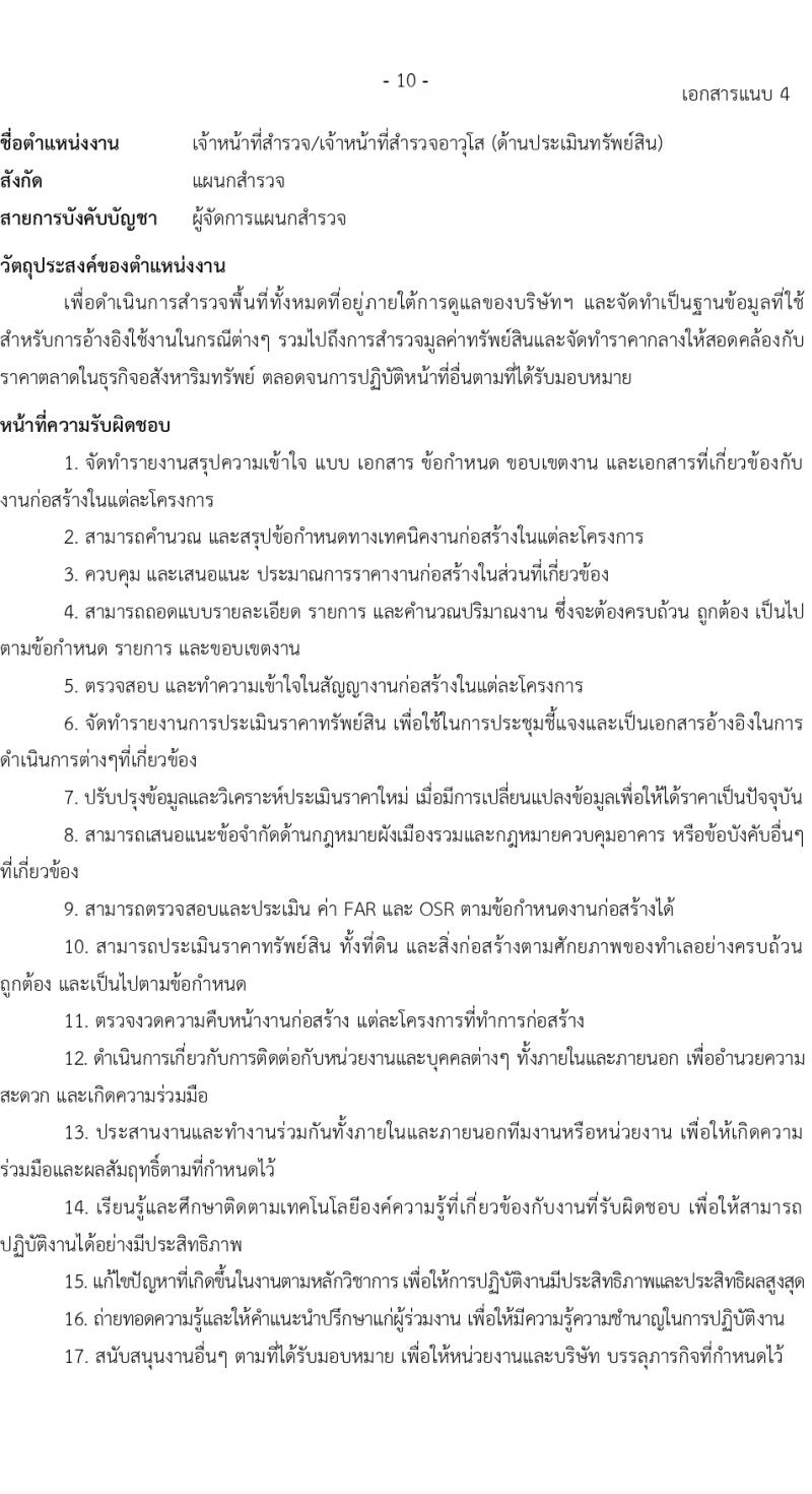 บริษัท เอสอาร์ที แอสเสท จำกัด รับสมัครบุคคลเพื่อบรรจุและแต่งตั้งเป็นพนักงาน 6 ตำแหน่ง 12 อัตรา (วุฒิ ป.ตรี ขึ้นไป) รับสมัครสอบทางอีเมล ตั้งแต่วันที่ 14-31 มี.ค. 2567 หน้าที่ 10