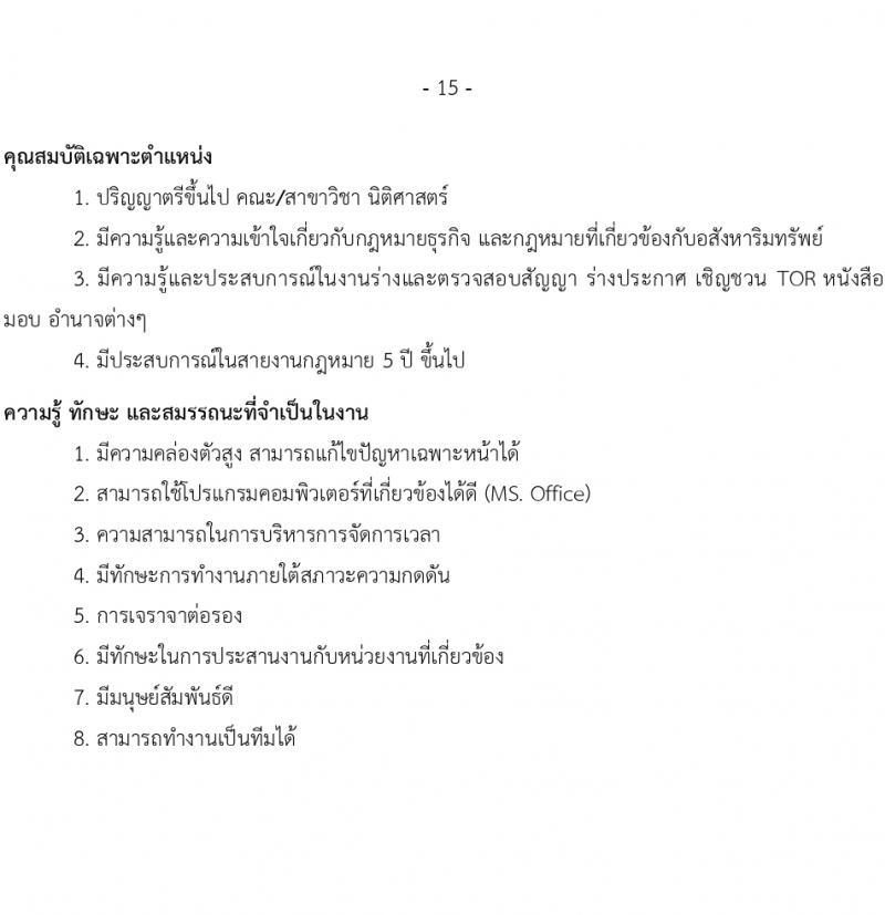 บริษัท เอสอาร์ที แอสเสท จำกัด รับสมัครบุคคลเพื่อบรรจุและแต่งตั้งเป็นพนักงาน 6 ตำแหน่ง 12 อัตรา (วุฒิ ป.ตรี ขึ้นไป) รับสมัครสอบทางอีเมล ตั้งแต่วันที่ 14-31 มี.ค. 2567 หน้าที่ 15