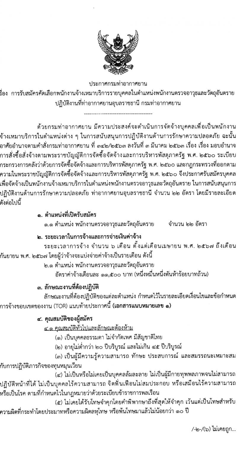 กรมท่าอากาศยาน กรมท่าอากาศยาน รับสมัครสรรหาและเลือกสรรบุคคลเพื่อจ้างเป็นพนักงานจ้าง 22 อัตรา (วุฒิ ไม่ต่ำกว่า ปวส.หรือเทียบเท่าไม่ต่ำกว่านี้ขึ้นไป) รับสมัครสอบด้วยตนเอง ตั้งแต่วันที่ 19-25 มี.ค. 2567 หน้าที่ 1