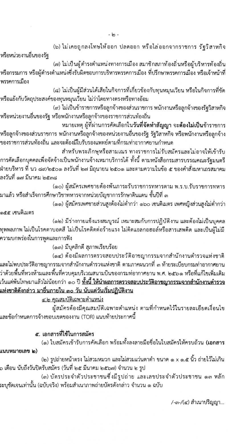 กรมท่าอากาศยาน กรมท่าอากาศยาน รับสมัครสรรหาและเลือกสรรบุคคลเพื่อจ้างเป็นพนักงานจ้าง 22 อัตรา (วุฒิ ไม่ต่ำกว่า ปวส.หรือเทียบเท่าไม่ต่ำกว่านี้ขึ้นไป) รับสมัครสอบด้วยตนเอง ตั้งแต่วันที่ 19-25 มี.ค. 2567 หน้าที่ 2