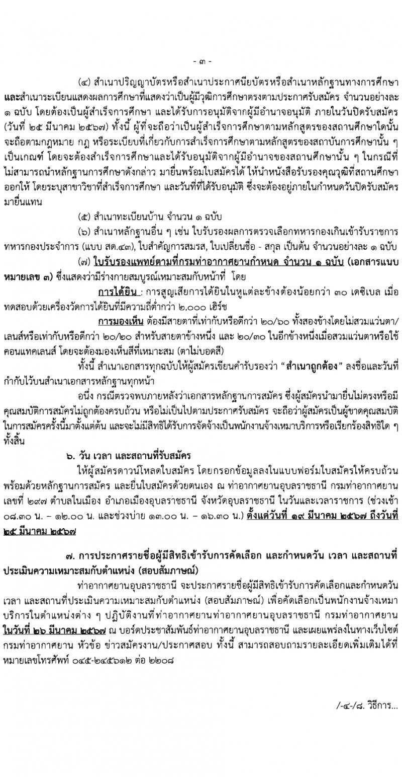 กรมท่าอากาศยาน กรมท่าอากาศยาน รับสมัครสรรหาและเลือกสรรบุคคลเพื่อจ้างเป็นพนักงานจ้าง 22 อัตรา (วุฒิ ไม่ต่ำกว่า ปวส.หรือเทียบเท่าไม่ต่ำกว่านี้ขึ้นไป) รับสมัครสอบด้วยตนเอง ตั้งแต่วันที่ 19-25 มี.ค. 2567 หน้าที่ 3