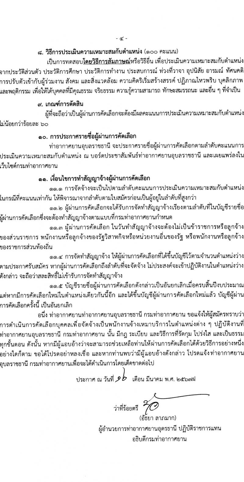 กรมท่าอากาศยาน กรมท่าอากาศยาน รับสมัครสรรหาและเลือกสรรบุคคลเพื่อจ้างเป็นพนักงานจ้าง 22 อัตรา (วุฒิ ไม่ต่ำกว่า ปวส.หรือเทียบเท่าไม่ต่ำกว่านี้ขึ้นไป) รับสมัครสอบด้วยตนเอง ตั้งแต่วันที่ 19-25 มี.ค. 2567 หน้าที่ 4