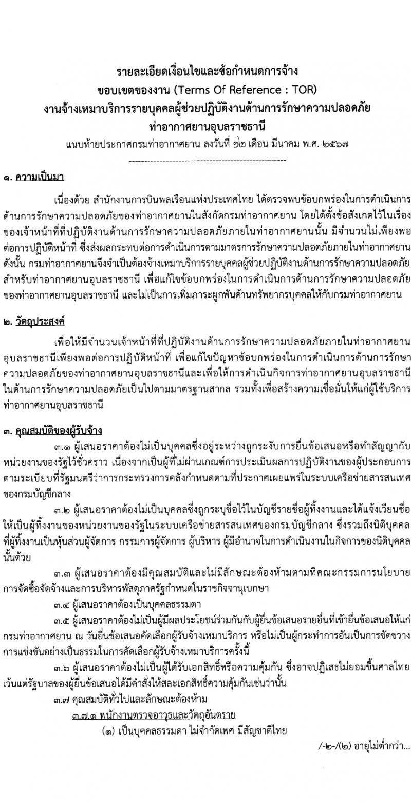 กรมท่าอากาศยาน กรมท่าอากาศยาน รับสมัครสรรหาและเลือกสรรบุคคลเพื่อจ้างเป็นพนักงานจ้าง 22 อัตรา (วุฒิ ไม่ต่ำกว่า ปวส.หรือเทียบเท่าไม่ต่ำกว่านี้ขึ้นไป) รับสมัครสอบด้วยตนเอง ตั้งแต่วันที่ 19-25 มี.ค. 2567 หน้าที่ 5