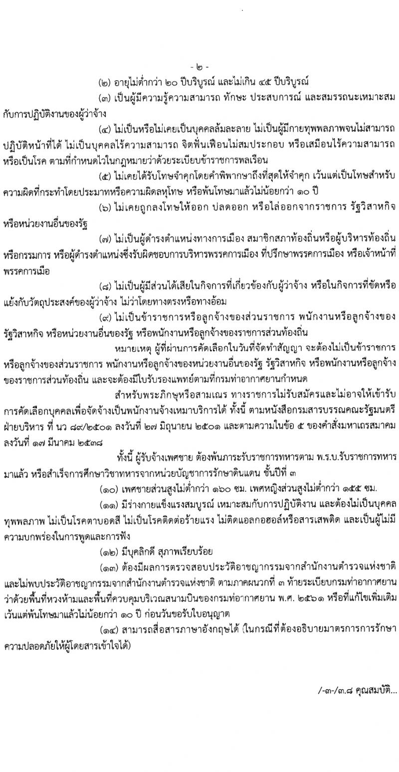 กรมท่าอากาศยาน กรมท่าอากาศยาน รับสมัครสรรหาและเลือกสรรบุคคลเพื่อจ้างเป็นพนักงานจ้าง 22 อัตรา (วุฒิ ไม่ต่ำกว่า ปวส.หรือเทียบเท่าไม่ต่ำกว่านี้ขึ้นไป) รับสมัครสอบด้วยตนเอง ตั้งแต่วันที่ 19-25 มี.ค. 2567 หน้าที่ 6