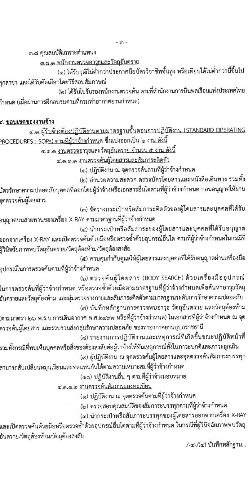 กรมท่าอากาศยาน กรมท่าอากาศยาน รับสมัครสรรหาและเลือกสรรบุคคลเพื่อจ้างเป็นพนักงานจ้าง 22 อัตรา (วุฒิ ไม่ต่ำกว่า ปวส.หรือเทียบเท่าไม่ต่ำกว่านี้ขึ้นไป) รับสมัครสอบด้วยตนเอง ตั้งแต่วันที่ 19-25 มี.ค. 2567 หน้าที่ 7