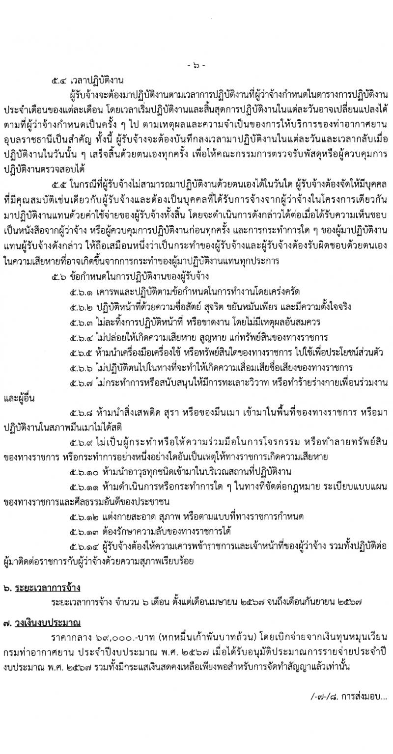 กรมท่าอากาศยาน กรมท่าอากาศยาน รับสมัครสรรหาและเลือกสรรบุคคลเพื่อจ้างเป็นพนักงานจ้าง 22 อัตรา (วุฒิ ไม่ต่ำกว่า ปวส.หรือเทียบเท่าไม่ต่ำกว่านี้ขึ้นไป) รับสมัครสอบด้วยตนเอง ตั้งแต่วันที่ 19-25 มี.ค. 2567 หน้าที่ 10