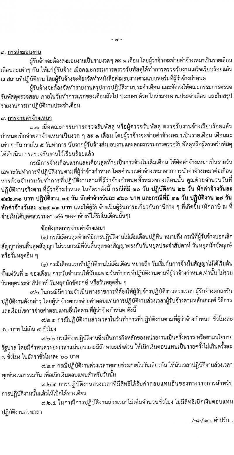 กรมท่าอากาศยาน กรมท่าอากาศยาน รับสมัครสรรหาและเลือกสรรบุคคลเพื่อจ้างเป็นพนักงานจ้าง 22 อัตรา (วุฒิ ไม่ต่ำกว่า ปวส.หรือเทียบเท่าไม่ต่ำกว่านี้ขึ้นไป) รับสมัครสอบด้วยตนเอง ตั้งแต่วันที่ 19-25 มี.ค. 2567 หน้าที่ 11