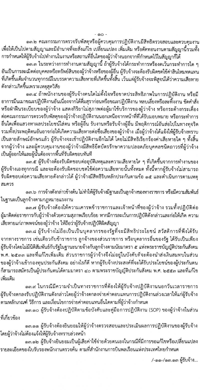 กรมท่าอากาศยาน กรมท่าอากาศยาน รับสมัครสรรหาและเลือกสรรบุคคลเพื่อจ้างเป็นพนักงานจ้าง 22 อัตรา (วุฒิ ไม่ต่ำกว่า ปวส.หรือเทียบเท่าไม่ต่ำกว่านี้ขึ้นไป) รับสมัครสอบด้วยตนเอง ตั้งแต่วันที่ 19-25 มี.ค. 2567 หน้าที่ 14