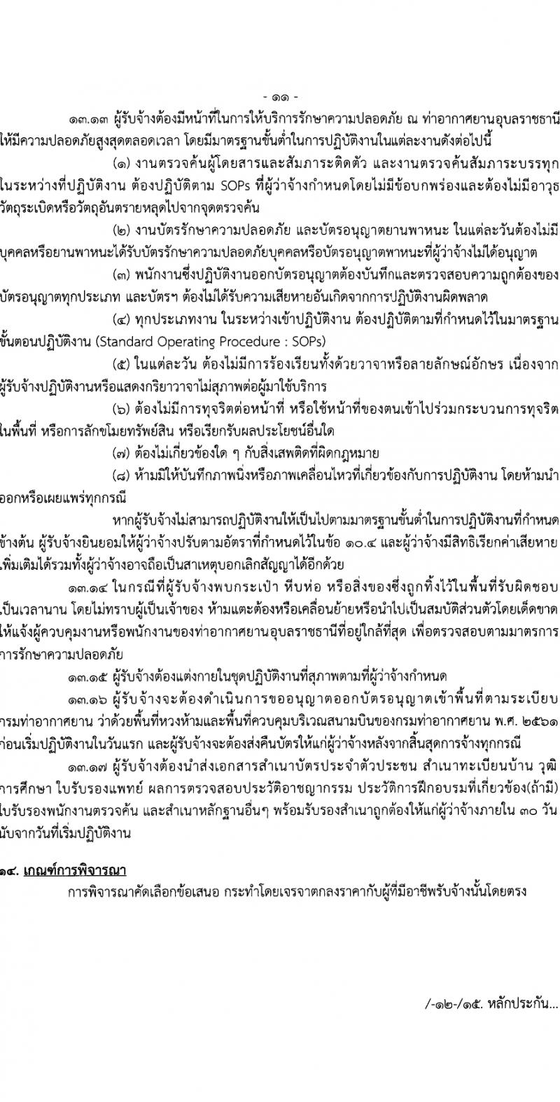 กรมท่าอากาศยาน กรมท่าอากาศยาน รับสมัครสรรหาและเลือกสรรบุคคลเพื่อจ้างเป็นพนักงานจ้าง 22 อัตรา (วุฒิ ไม่ต่ำกว่า ปวส.หรือเทียบเท่าไม่ต่ำกว่านี้ขึ้นไป) รับสมัครสอบด้วยตนเอง ตั้งแต่วันที่ 19-25 มี.ค. 2567 หน้าที่ 15