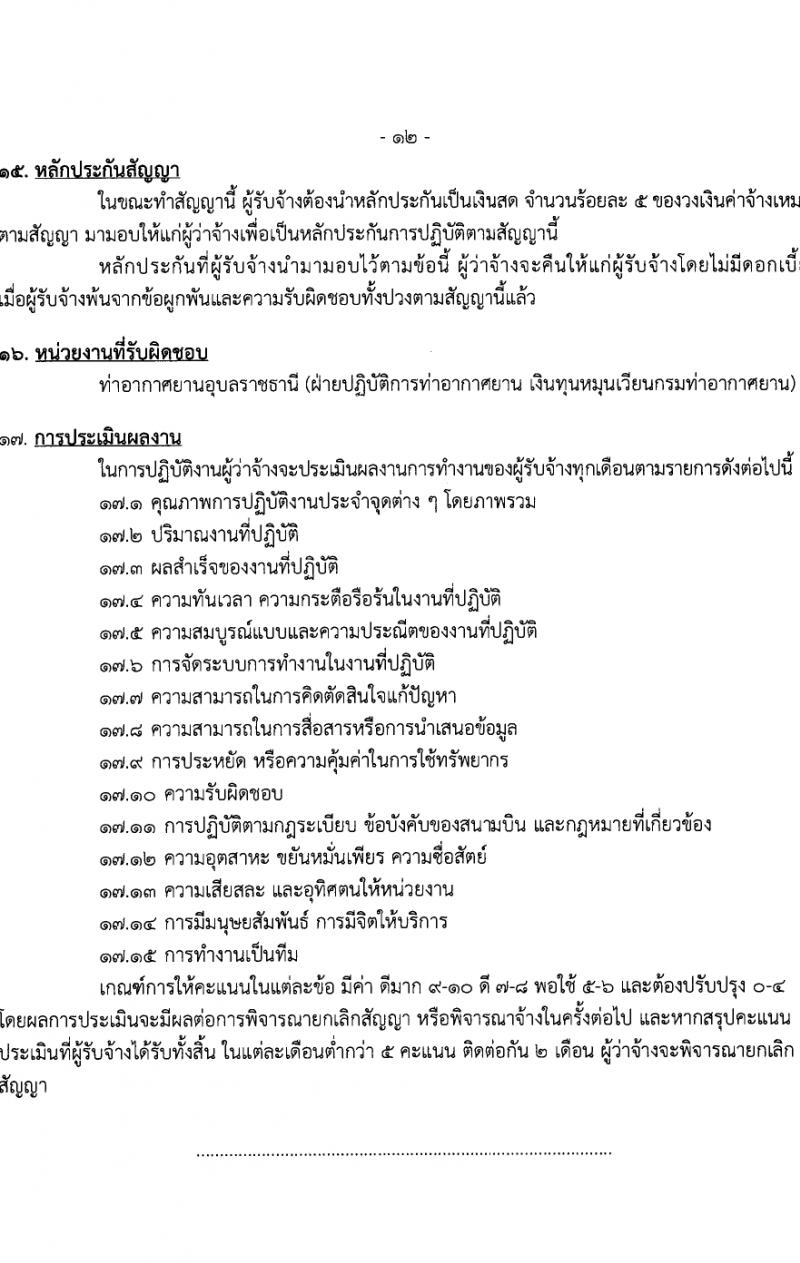กรมท่าอากาศยาน กรมท่าอากาศยาน รับสมัครสรรหาและเลือกสรรบุคคลเพื่อจ้างเป็นพนักงานจ้าง 22 อัตรา (วุฒิ ไม่ต่ำกว่า ปวส.หรือเทียบเท่าไม่ต่ำกว่านี้ขึ้นไป) รับสมัครสอบด้วยตนเอง ตั้งแต่วันที่ 19-25 มี.ค. 2567 หน้าที่ 16