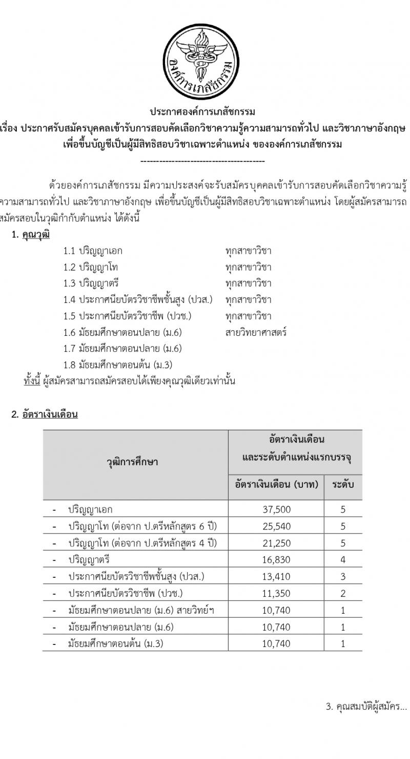 องค์การเภสัชกรรม รับสมัครบุคคลเพื่อบรรจุและแต่งตั้งเป็นพนักงาน เพื่อขึ้นบัญชีเป็นผู้มีสิทธิสอบเฉพาะตำแหน่ง (วุฒิ ม.3 ม.6 ปวช. ปวส. ป.ตรี ป.โท ป.เอก) รับสมัครสอบทางอินเทอร์เน็ต ตั้งแต่วันที่ 14-28 มี.ค. 2567 หน้าที่ 2