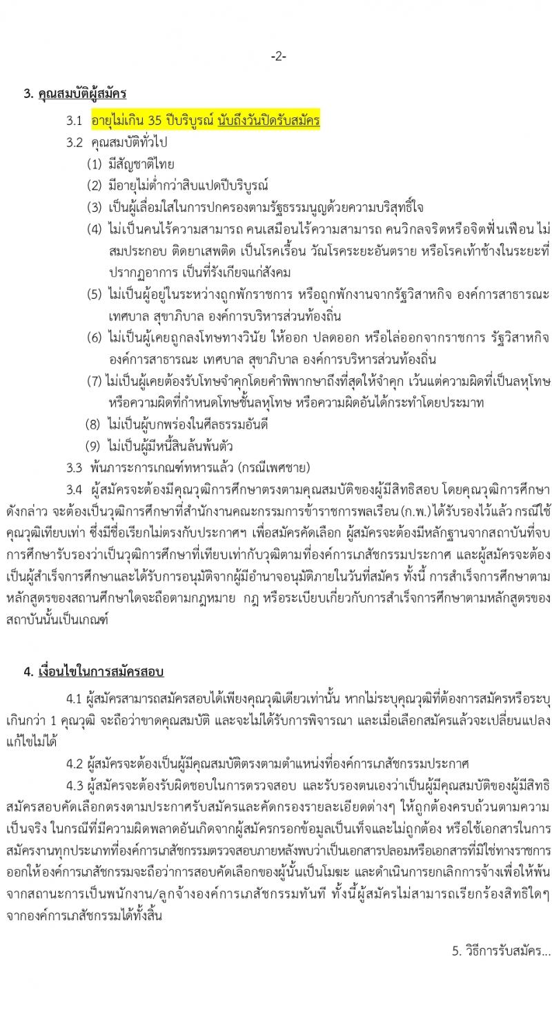 องค์การเภสัชกรรม รับสมัครบุคคลเพื่อบรรจุและแต่งตั้งเป็นพนักงาน เพื่อขึ้นบัญชีเป็นผู้มีสิทธิสอบเฉพาะตำแหน่ง (วุฒิ ม.3 ม.6 ปวช. ปวส. ป.ตรี ป.โท ป.เอก) รับสมัครสอบทางอินเทอร์เน็ต ตั้งแต่วันที่ 14-28 มี.ค. 2567 หน้าที่ 3