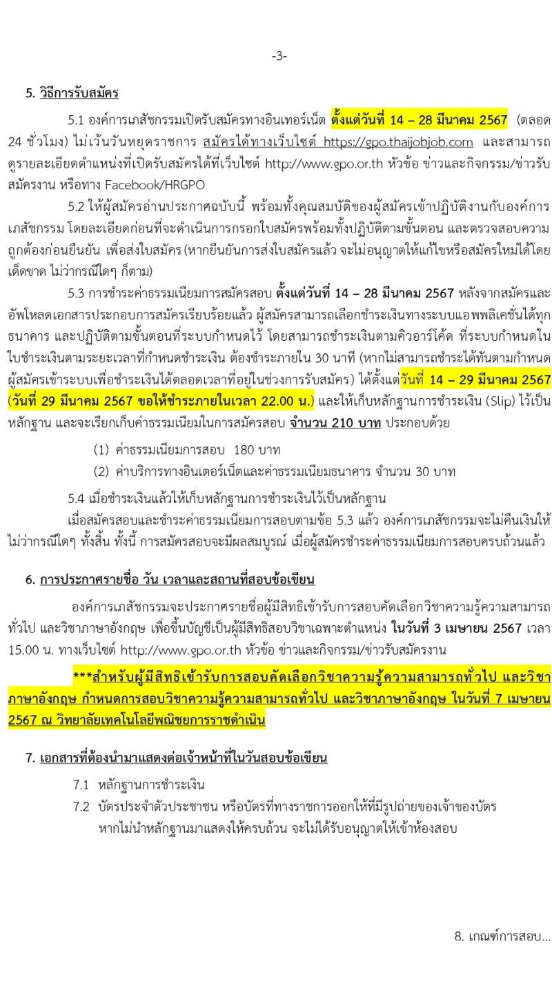 องค์การเภสัชกรรม รับสมัครบุคคลเพื่อบรรจุและแต่งตั้งเป็นพนักงาน เพื่อขึ้นบัญชีเป็นผู้มีสิทธิสอบเฉพาะตำแหน่ง (วุฒิ ม.3 ม.6 ปวช. ปวส. ป.ตรี ป.โท ป.เอก) รับสมัครสอบทางอินเทอร์เน็ต ตั้งแต่วันที่ 14-28 มี.ค. 2567 หน้าที่ 4