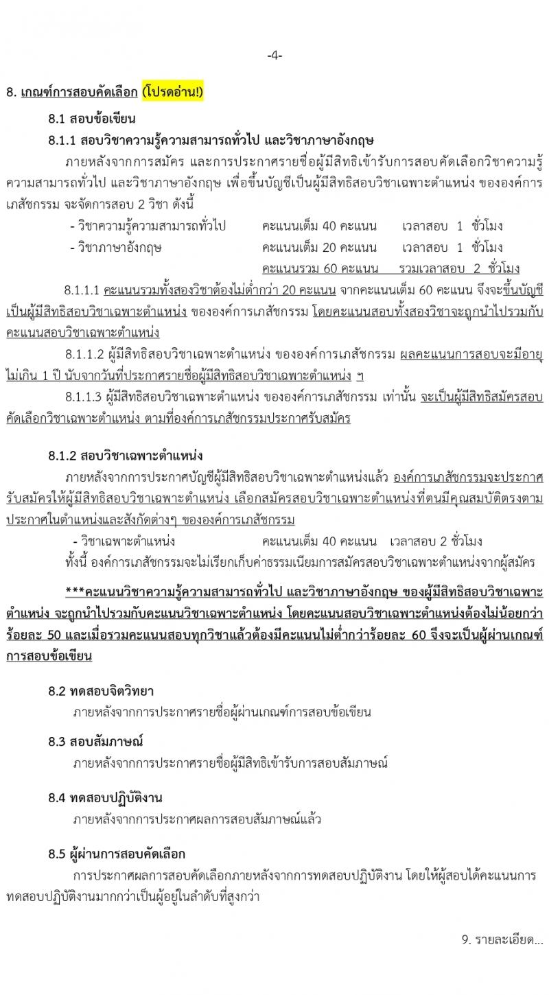 องค์การเภสัชกรรม รับสมัครบุคคลเพื่อบรรจุและแต่งตั้งเป็นพนักงาน เพื่อขึ้นบัญชีเป็นผู้มีสิทธิสอบเฉพาะตำแหน่ง (วุฒิ ม.3 ม.6 ปวช. ปวส. ป.ตรี ป.โท ป.เอก) รับสมัครสอบทางอินเทอร์เน็ต ตั้งแต่วันที่ 14-28 มี.ค. 2567 หน้าที่ 5