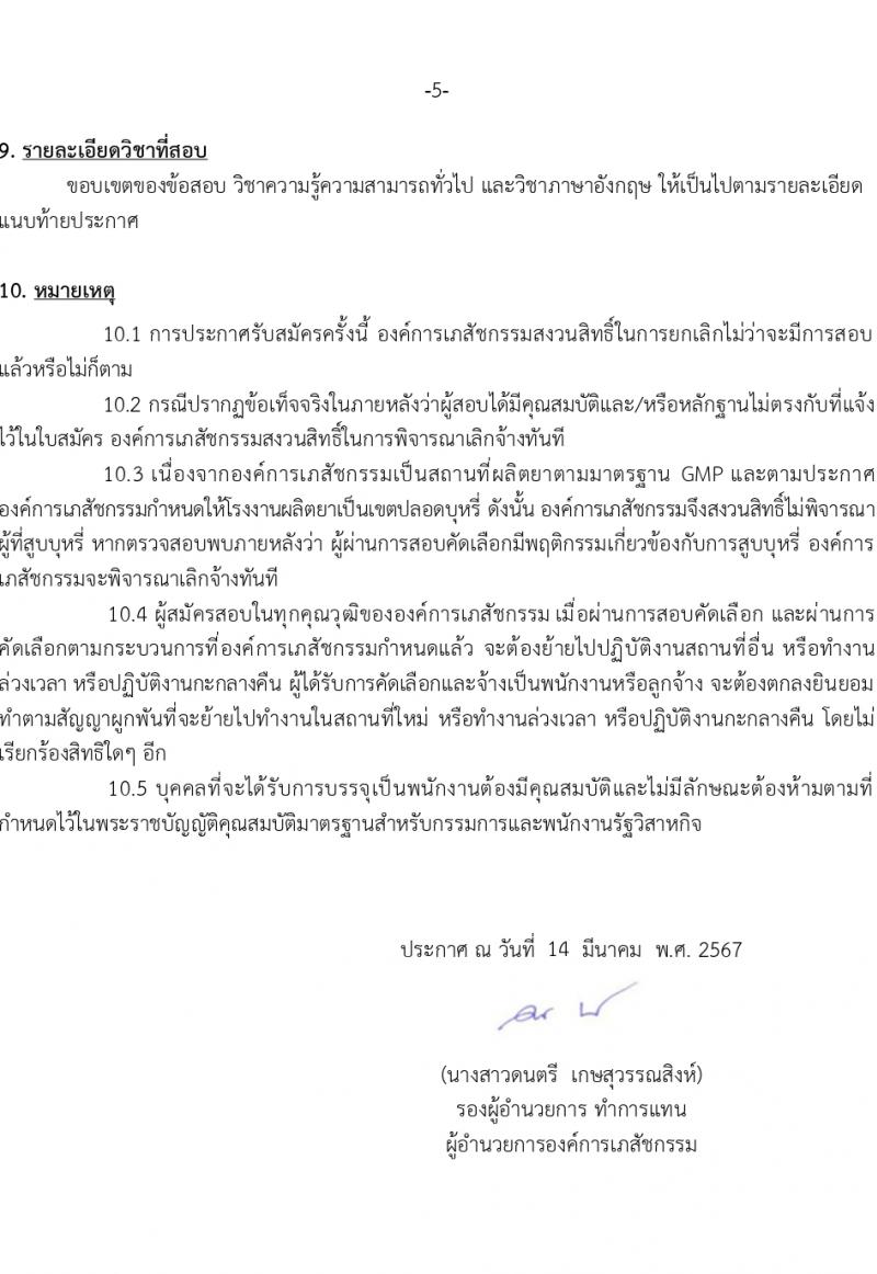 องค์การเภสัชกรรม รับสมัครบุคคลเพื่อบรรจุและแต่งตั้งเป็นพนักงาน เพื่อขึ้นบัญชีเป็นผู้มีสิทธิสอบเฉพาะตำแหน่ง (วุฒิ ม.3 ม.6 ปวช. ปวส. ป.ตรี ป.โท ป.เอก) รับสมัครสอบทางอินเทอร์เน็ต ตั้งแต่วันที่ 14-28 มี.ค. 2567 หน้าที่ 6