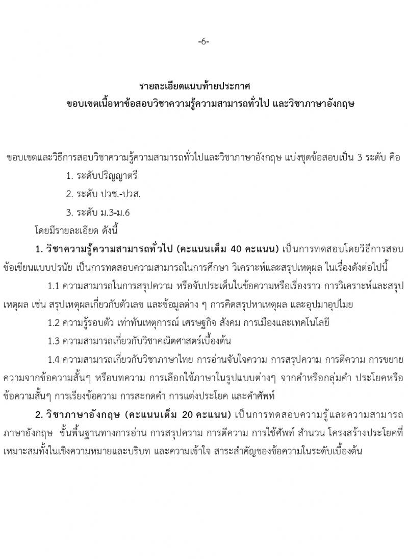 องค์การเภสัชกรรม รับสมัครบุคคลเพื่อบรรจุและแต่งตั้งเป็นพนักงาน เพื่อขึ้นบัญชีเป็นผู้มีสิทธิสอบเฉพาะตำแหน่ง (วุฒิ ม.3 ม.6 ปวช. ปวส. ป.ตรี ป.โท ป.เอก) รับสมัครสอบทางอินเทอร์เน็ต ตั้งแต่วันที่ 14-28 มี.ค. 2567 หน้าที่ 7