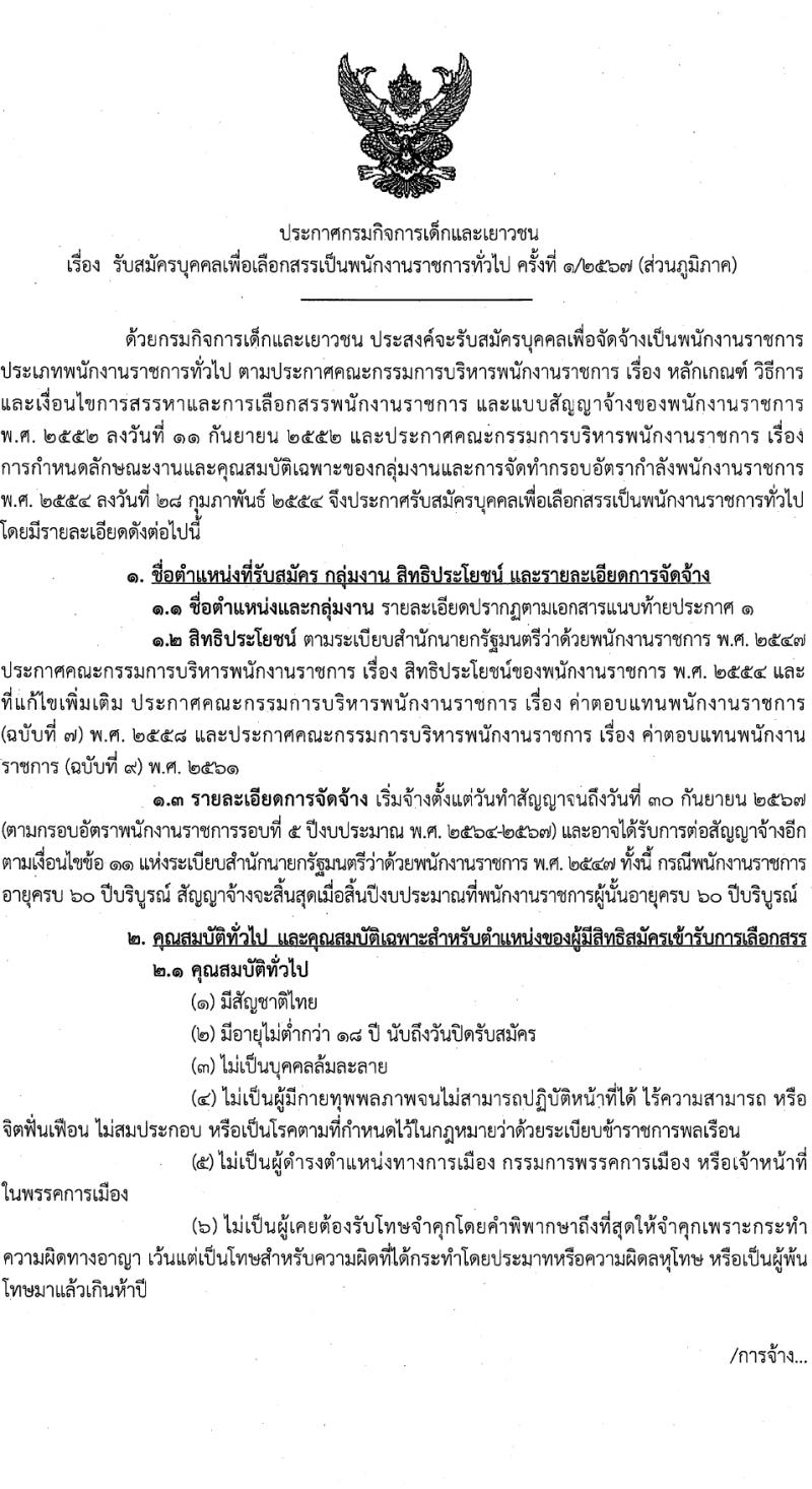 กรมกิจการเด็กและเยาวชน รับสมัครบุคคลเพื่อเลือกสรรเป็นพนักงานราชการ 39 อัตรา (วุฒิ ม.ปลาย ปวช. ปวส. ป.ตรี) รับสมัครสอบด้วยตนเอง ตั้งแต่วันที่ 25-29 มี.ค. 2567 หน้าที่ 1