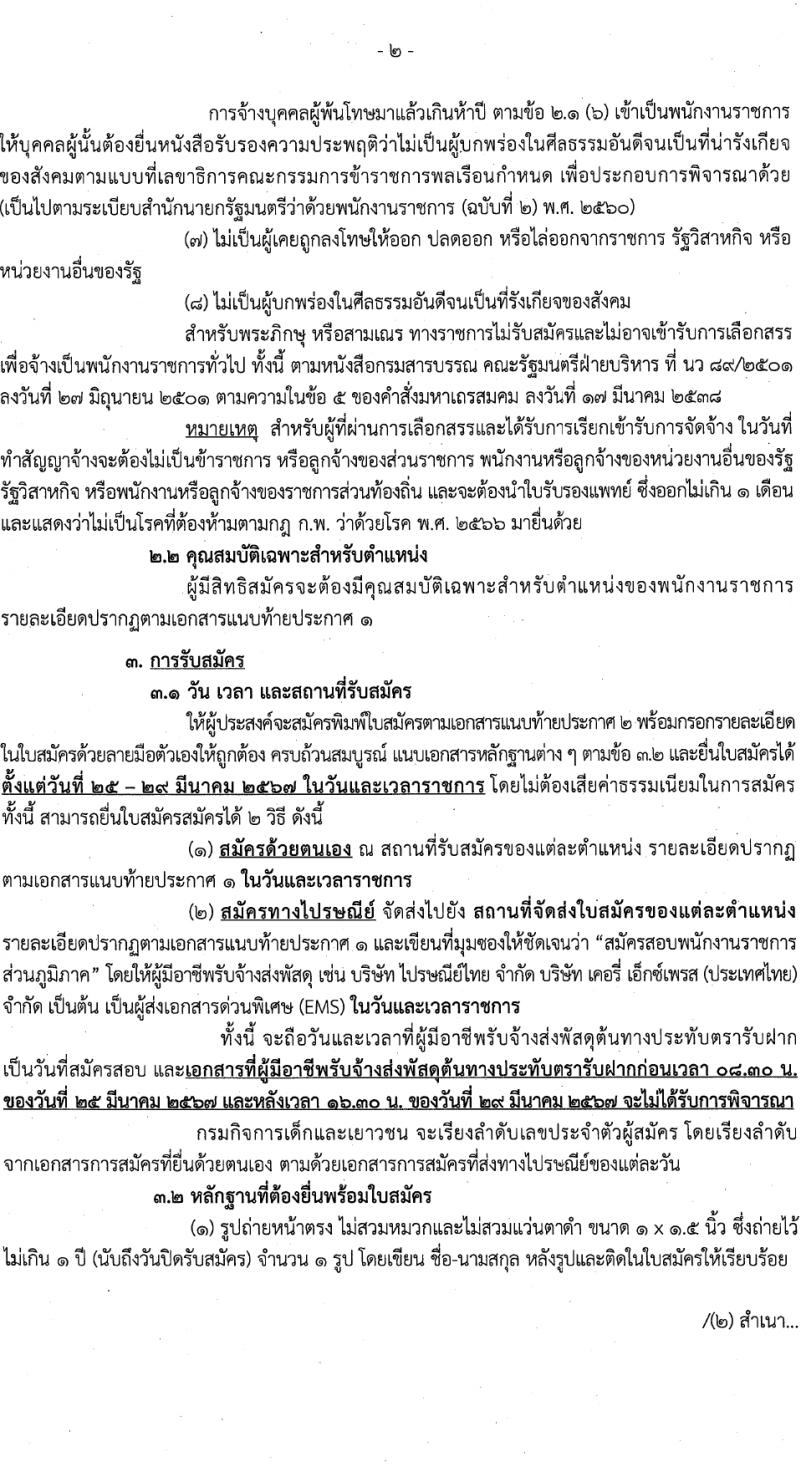 กรมกิจการเด็กและเยาวชน รับสมัครบุคคลเพื่อเลือกสรรเป็นพนักงานราชการ 39 อัตรา (วุฒิ ม.ปลาย ปวช. ปวส. ป.ตรี) รับสมัครสอบด้วยตนเอง ตั้งแต่วันที่ 25-29 มี.ค. 2567 หน้าที่ 2