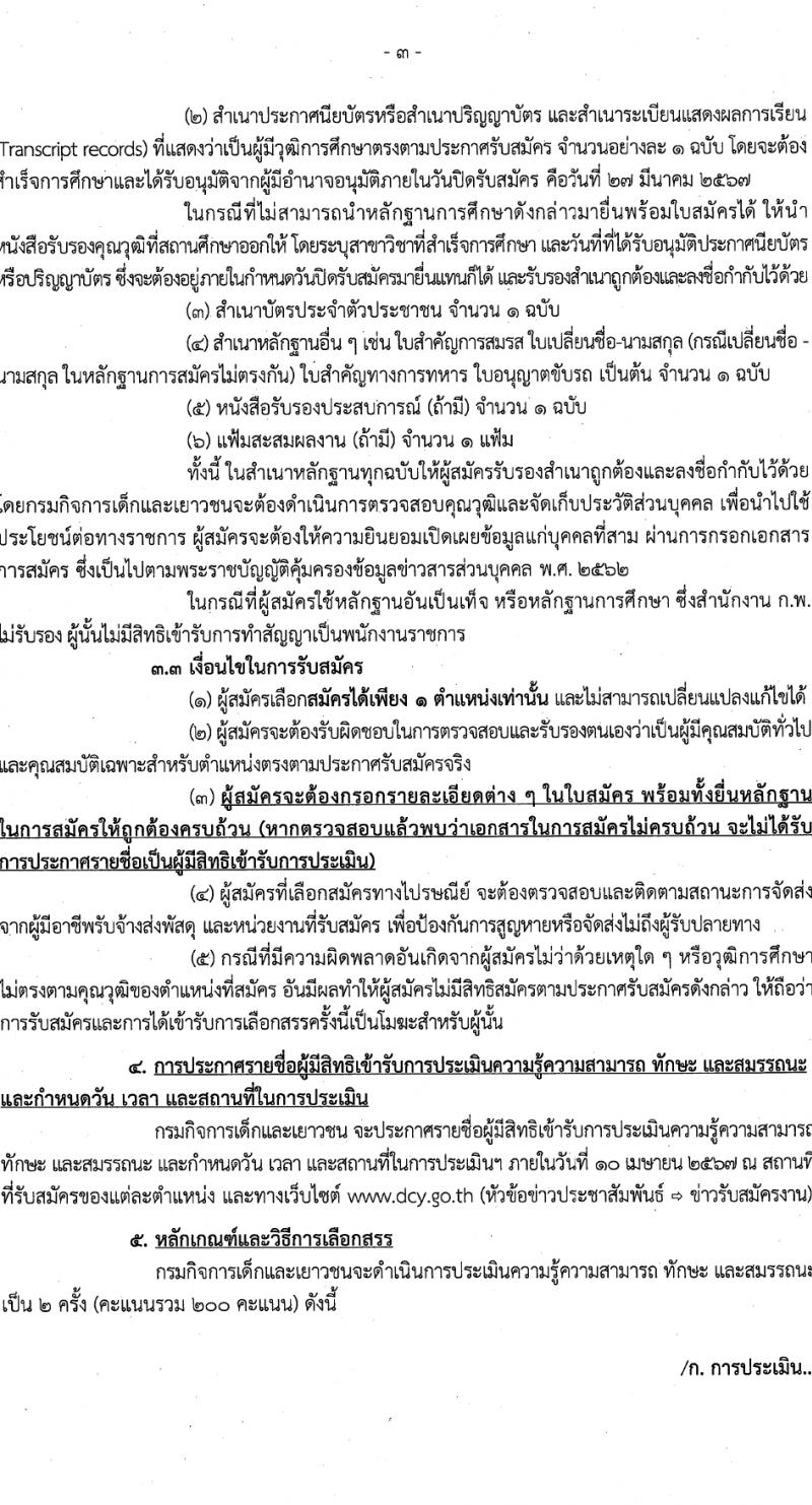 กรมกิจการเด็กและเยาวชน รับสมัครบุคคลเพื่อเลือกสรรเป็นพนักงานราชการ 39 อัตรา (วุฒิ ม.ปลาย ปวช. ปวส. ป.ตรี) รับสมัครสอบด้วยตนเอง ตั้งแต่วันที่ 25-29 มี.ค. 2567 หน้าที่ 3