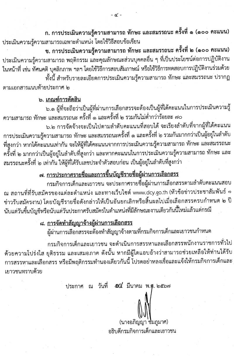 กรมกิจการเด็กและเยาวชน รับสมัครบุคคลเพื่อเลือกสรรเป็นพนักงานราชการ 39 อัตรา (วุฒิ ม.ปลาย ปวช. ปวส. ป.ตรี) รับสมัครสอบด้วยตนเอง ตั้งแต่วันที่ 25-29 มี.ค. 2567 หน้าที่ 4