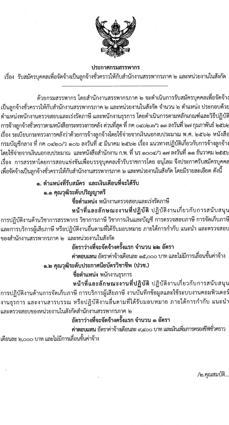 กรมสรรพากร สรรพากรภาค 2 รับสมัครคัดเลือกบุคคลเพื่อเป็นลูกจ้างชั่วคราว 2 ตำแหน่ง 25 อัตรา (วุฒิ ปวช. ป.ตรี) รับสมัครสอบทางไปรษณีย์ ตั้งแต่วันที่ 20-26 มี.ค. 2567 หน้าที่ 1