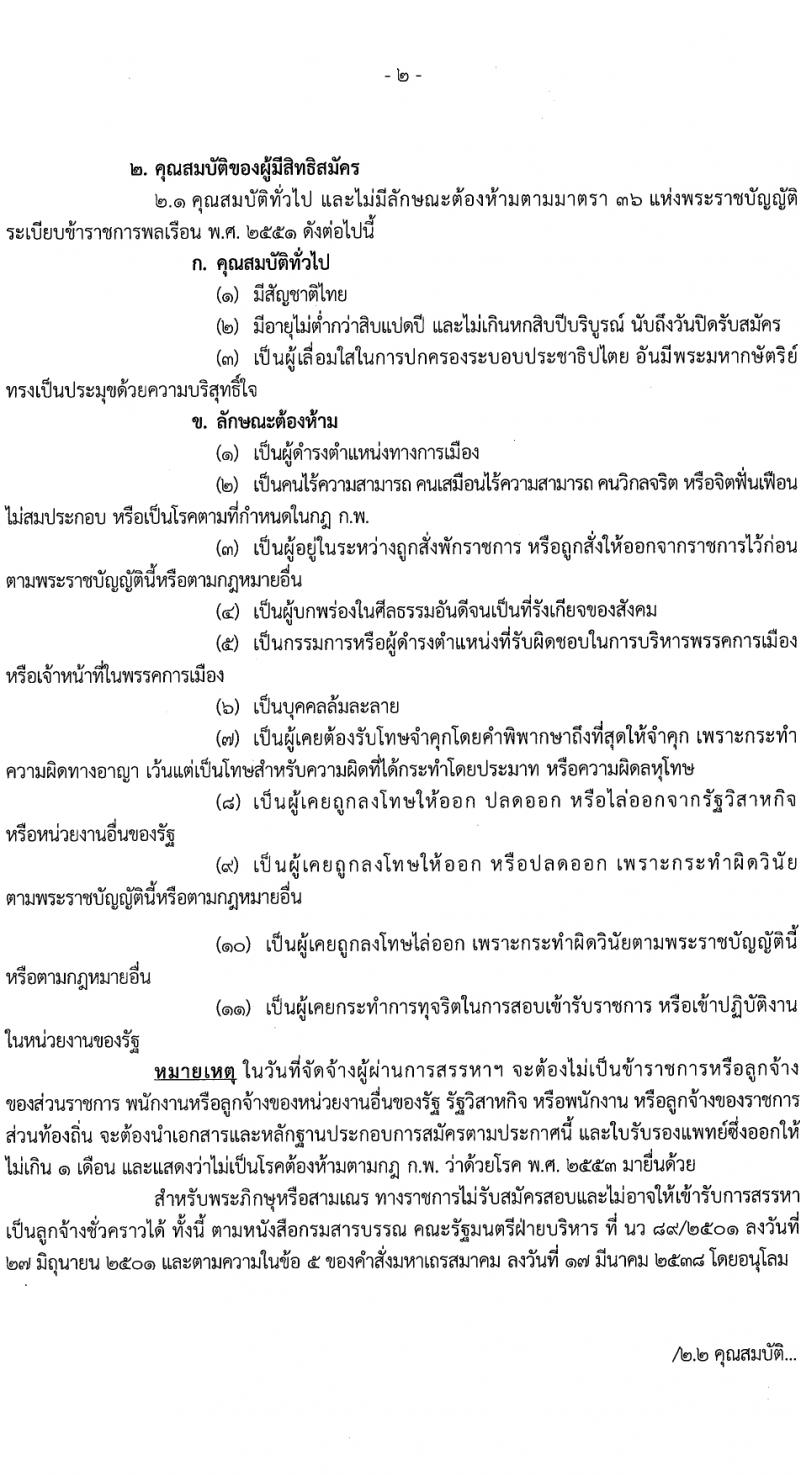 กรมสรรพากร สรรพากรภาค 2 รับสมัครคัดเลือกบุคคลเพื่อเป็นลูกจ้างชั่วคราว 2 ตำแหน่ง 25 อัตรา (วุฒิ ปวช. ป.ตรี) รับสมัครสอบทางไปรษณีย์ ตั้งแต่วันที่ 20-26 มี.ค. 2567 หน้าที่ 2