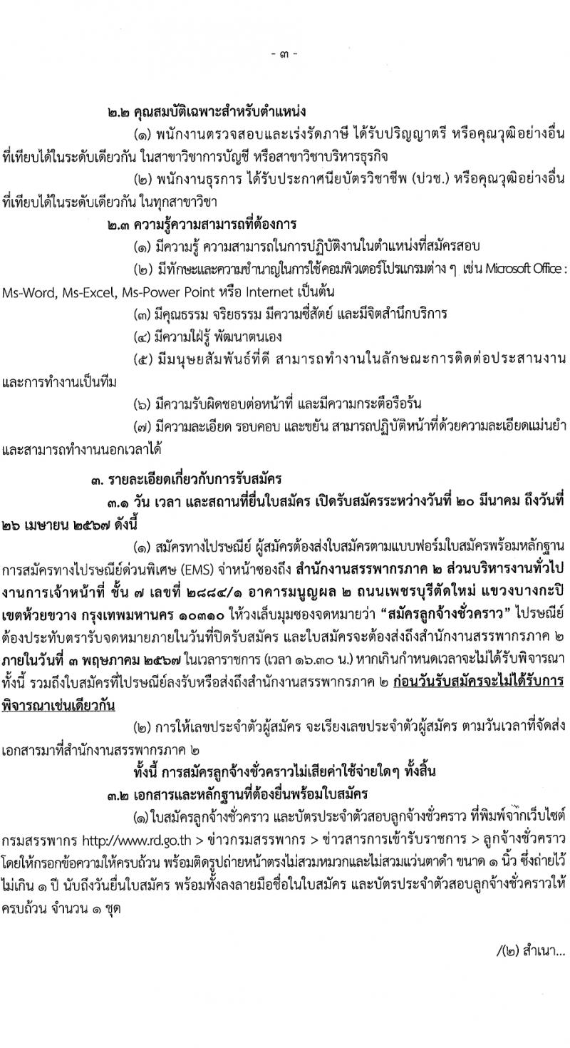 กรมสรรพากร สรรพากรภาค 2 รับสมัครคัดเลือกบุคคลเพื่อเป็นลูกจ้างชั่วคราว 2 ตำแหน่ง 25 อัตรา (วุฒิ ปวช. ป.ตรี) รับสมัครสอบทางไปรษณีย์ ตั้งแต่วันที่ 20-26 มี.ค. 2567 หน้าที่ 3