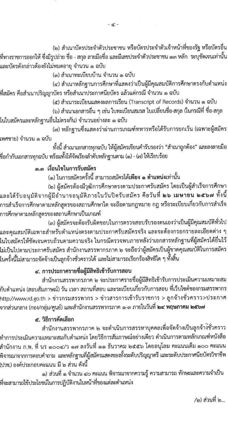 กรมสรรพากร สรรพากรภาค 2 รับสมัครคัดเลือกบุคคลเพื่อเป็นลูกจ้างชั่วคราว 2 ตำแหน่ง 25 อัตรา (วุฒิ ปวช. ป.ตรี) รับสมัครสอบทางไปรษณีย์ ตั้งแต่วันที่ 20-26 มี.ค. 2567 หน้าที่ 4