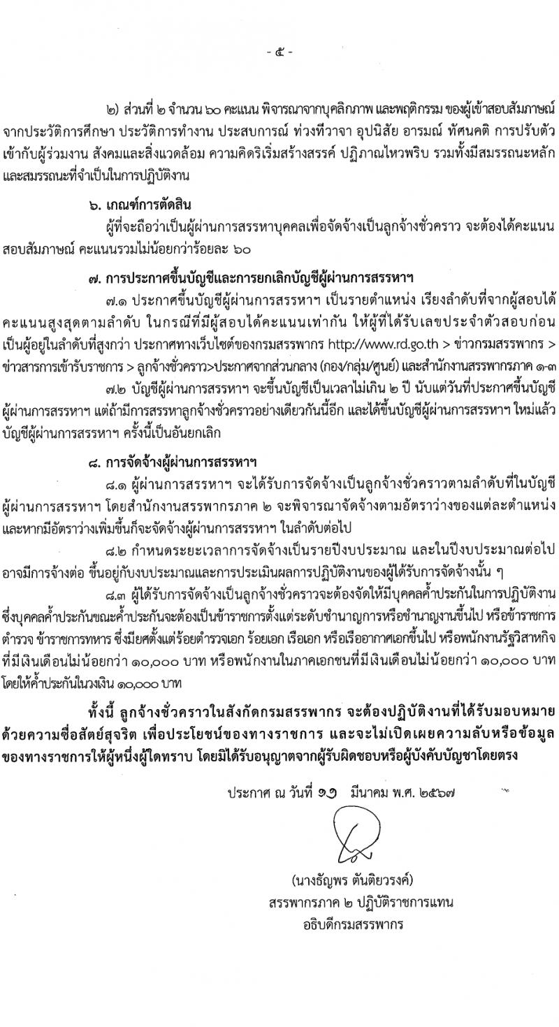 กรมสรรพากร สรรพากรภาค 2 รับสมัครคัดเลือกบุคคลเพื่อเป็นลูกจ้างชั่วคราว 2 ตำแหน่ง 25 อัตรา (วุฒิ ปวช. ป.ตรี) รับสมัครสอบทางไปรษณีย์ ตั้งแต่วันที่ 20-26 มี.ค. 2567 หน้าที่ 5