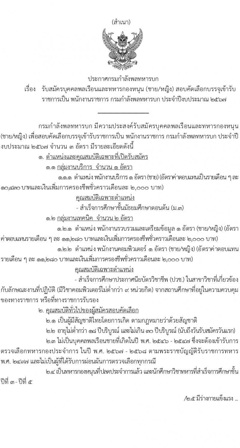 กองทัพบก รับสมัครบุคคลเพื่อเลือกสรรเป็นพนักงานราชการ 3 อัตรา (วุฒิ ม.3 ปวช.) รับสมัครสอบด้วยตนเอง ตั้งแต่วันที่ 18-22 มี.ค. 2567 หน้าที่ 1