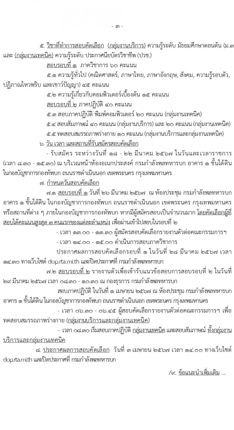 กองทัพบก รับสมัครบุคคลเพื่อเลือกสรรเป็นพนักงานราชการ 3 อัตรา (วุฒิ ม.3 ปวช.) รับสมัครสอบด้วยตนเอง ตั้งแต่วันที่ 18-22 มี.ค. 2567 หน้าที่ 3