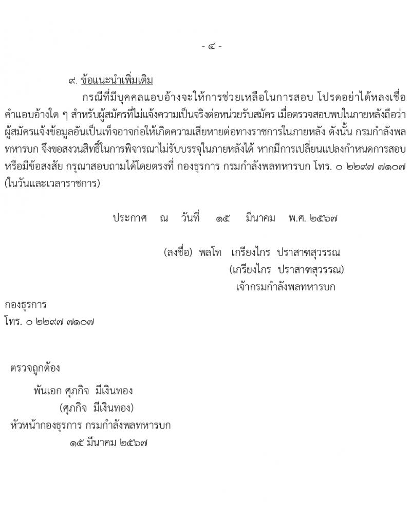 กองทัพบก รับสมัครบุคคลเพื่อเลือกสรรเป็นพนักงานราชการ 3 อัตรา (วุฒิ ม.3 ปวช.) รับสมัครสอบด้วยตนเอง ตั้งแต่วันที่ 18-22 มี.ค. 2567 หน้าที่ 4