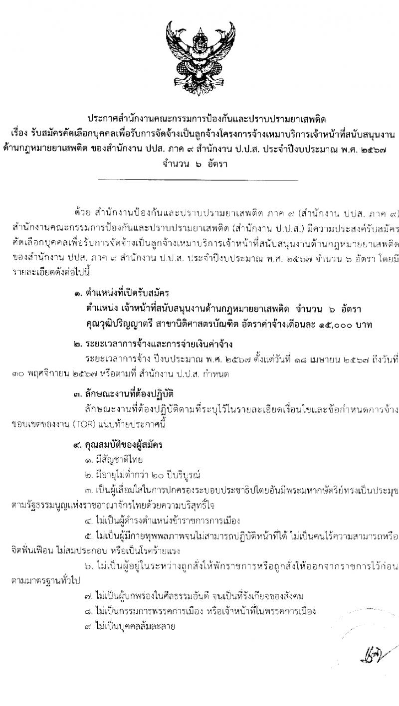 สำนักงานคณะกรรมการป้องกันและปราบปรามยาเสพติด ภาค 9 รับสมัครสรรหาและเลือกสรรบุคคลเพื่อจ้างเหมาบริการ 6 อัตรา (วุฒิ ป.ตรี) รับสมัครสอบทางไปรษณีย์ ตั้งแต่วันที่ 25-29 มี.ค. 2567 หน้าที่ 1