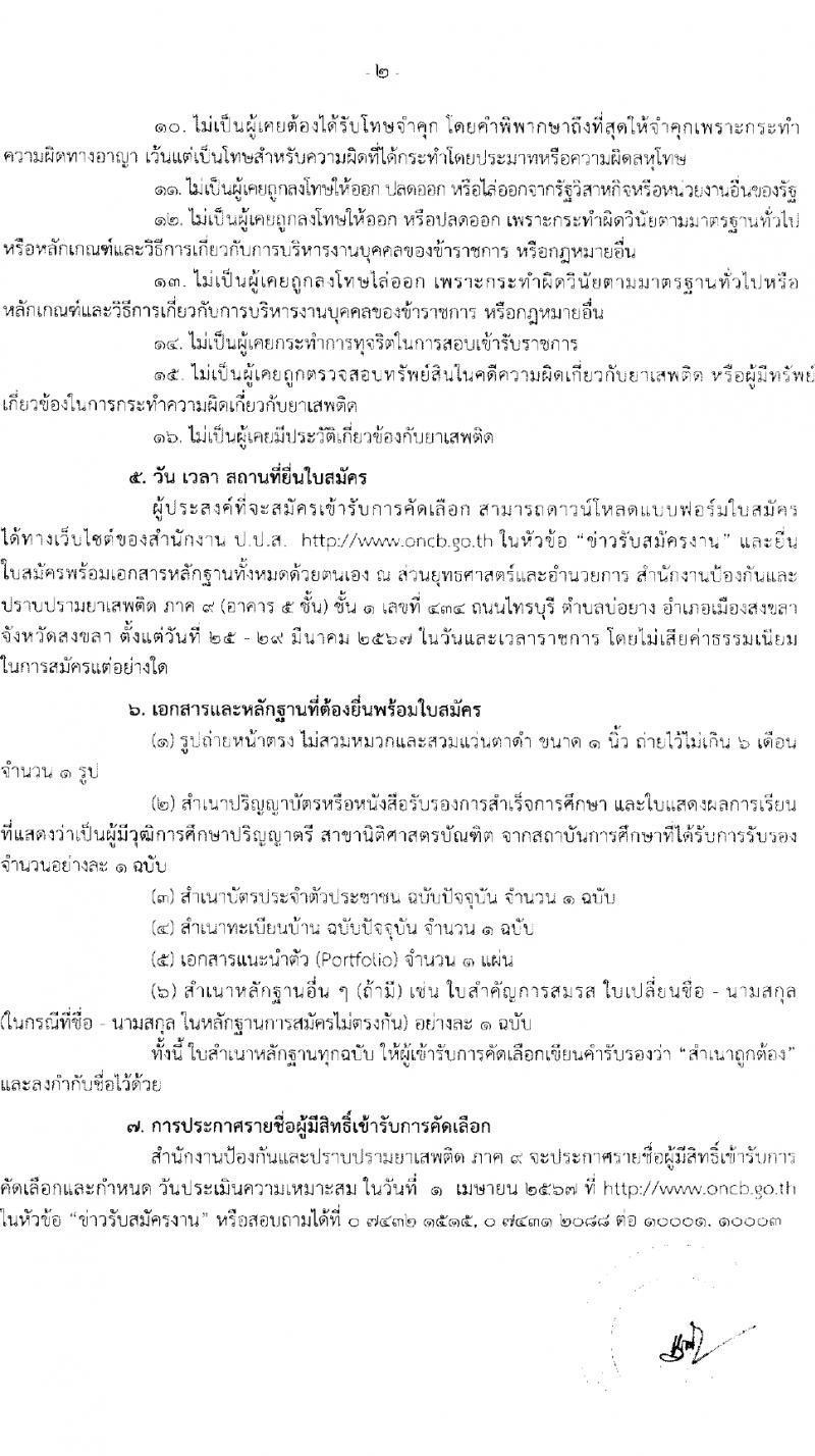 สำนักงานคณะกรรมการป้องกันและปราบปรามยาเสพติด ภาค 9 รับสมัครสรรหาและเลือกสรรบุคคลเพื่อจ้างเหมาบริการ 6 อัตรา (วุฒิ ป.ตรี) รับสมัครสอบทางไปรษณีย์ ตั้งแต่วันที่ 25-29 มี.ค. 2567 หน้าที่ 2